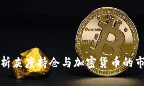 深入解析灰度持仓与加密货币的市场动态