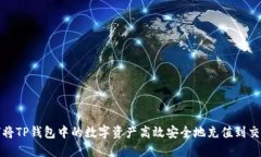 如何将TP钱包中的数字资产