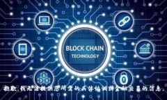 抱歉，我无法提供您所需