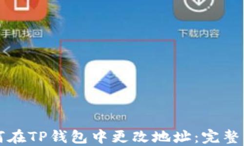 
如何在TP钱包中更改地址：完整指南
