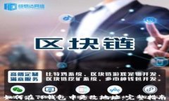 如何在TP钱包中更改地址：