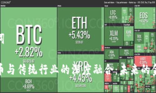 和关键词

加密货币与传统行业的深度融合：未来的金融革命