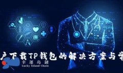 苹果用户下载TP钱包的解决