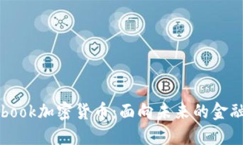 Facebook加密货币：面向未来的金融革命