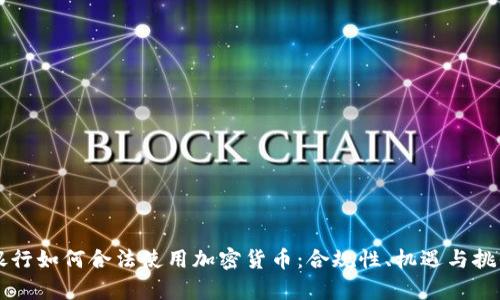 美国银行如何合法使用加密货币：合规性、机遇与挑战解析