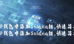 如何在TP钱包中添加Solan
