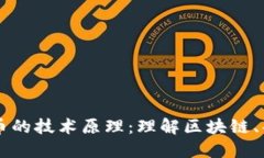 深入探讨加密货币的技术