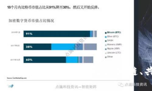 深入探讨加密货币的技术原理：理解区块链、共识机制及其应用
