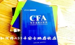 如何将ASS币安全地存放在