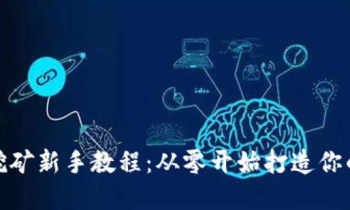 加密货币挖矿新手教程：从零开始打造你的挖矿之路