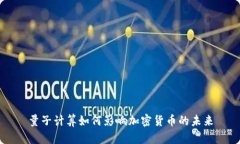 量子计算如何影响加密货