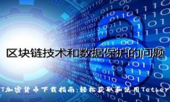 USDT加密货币下载指南：轻