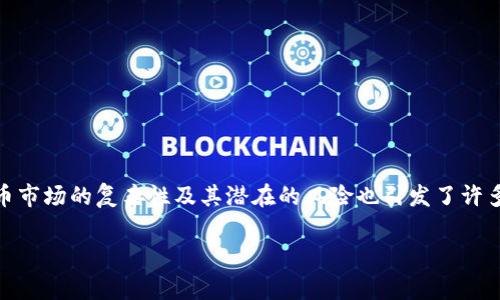 在这个充满变动和发展的数字时代，加密货币因其去中心化、安全性和便捷性，逐渐成为许多人投资和交易的主要选择。然而，加密货币市场的复杂性及其潜在的风险也引发了许多争论和疑问，其中“拉人头”现象便是人们常常关注的话题。那么，加密货币拉人头到底是怎样的一种现象？我们将对此进行深入探讨。

加密货币拉人头现象解析：投资者需警惕的风险与机遇