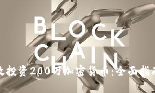 如何有效投资200万加密货币：全面指南与策略