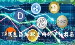 TP钱包添加OK主网的详细指