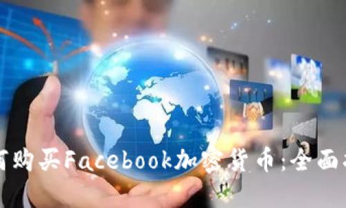 如何购买Facebook加密货币：全面指南