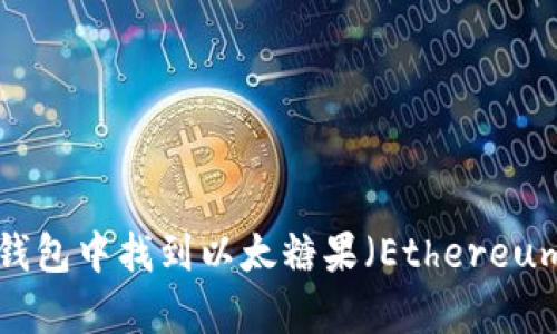 如何在TP钱包中找到以太糖果（Ethereum Candy）