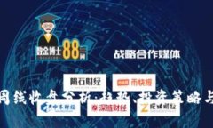 加密货币周线收盘分析：