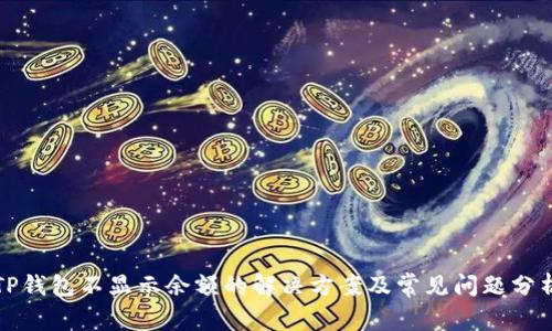 TP钱包不显示余额的解决方案及常见问题分析