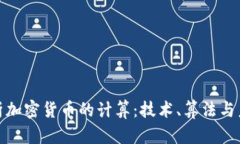 全面解析加密货币的计算