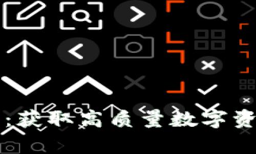加密货币图库下载：获取高质量数字资产图片的最佳平台