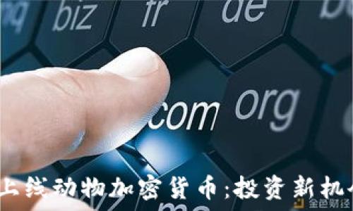   
2023年最新上线动物加密货币：投资新机会与风险解读
