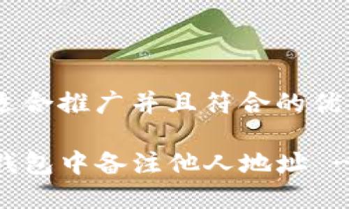 思考一个适合推广并且符合的优秀

如何在TP钱包中备注他人地址 - 全面指南