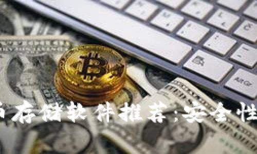 2023年最佳加密货币存储软件推荐：安全性和便利性的完美结合