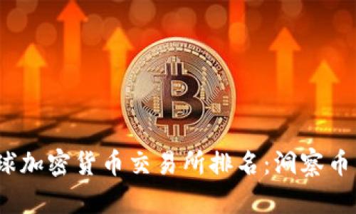 2023年全球加密货币交易所排名：洞察币网市场趋势