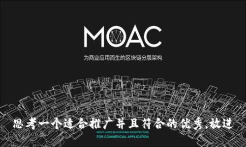 思考一个适合推广并且符合的优秀，放进