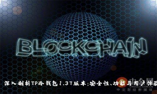 : 深入剖析TP冷钱包1.37版本：安全性、功能与用户体验