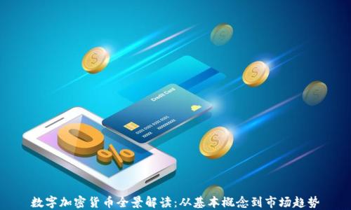 
数字加密货币全景解读：从基本概念到市场趋势