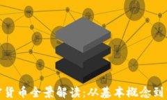 数字加密货币全景解读：