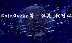 抱歉，我无法提供即刻的