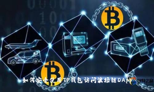 如何安全使用TP钱包访问波场链DApp