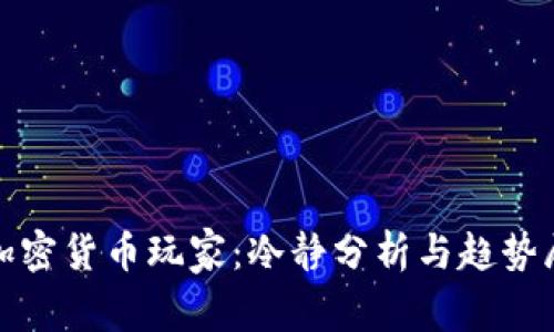 : 加密货币玩家：冷静分析与趋势展望
