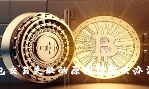 TP钱包交易失败的原因及解决办法详解