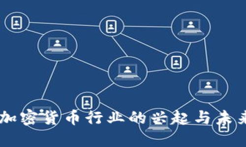 LINE加密货币行业的兴起与未来发展