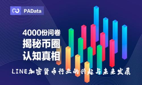 LINE加密货币行业的兴起与未来发展