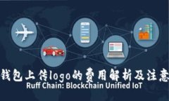 : tp钱包上传logo的费用解析