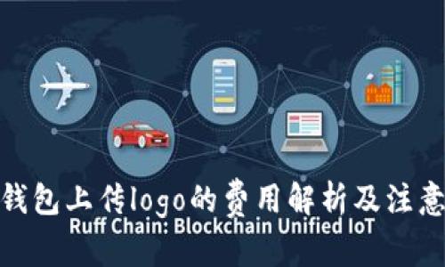 : tp钱包上传logo的费用解析及注意事项