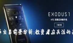 加密货币交易前景分析：