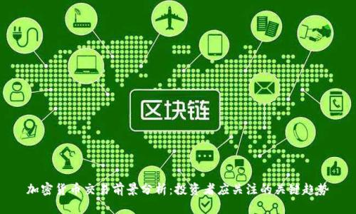 加密货币交易前景分析：投资者应关注的关键趋势