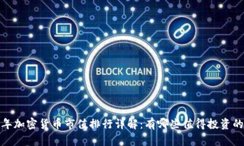 2023年加密货币市值排行详解：有哪些值得投资的币种？
