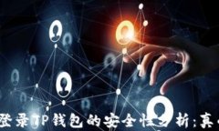 安卓手机登录TP钱包的安全