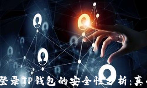 
安卓手机登录TP钱包的安全性分析：真的危险吗？