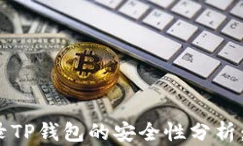
安卓手机登录TP钱包的安全性分析：真的危险吗？