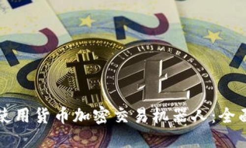 如何使用货币加密交易机器人：全面指南