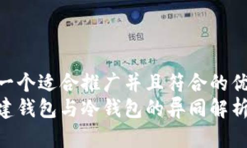 思考一个适合推广并且符合的优秀
tp创建钱包与冷钱包的异同解析