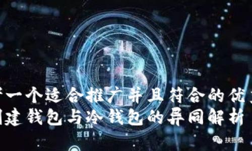 思考一个适合推广并且符合的优秀
tp创建钱包与冷钱包的异同解析